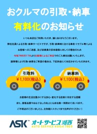 ◇◆　おクルマの引取・納車　有料化のお知らせ　◆◇